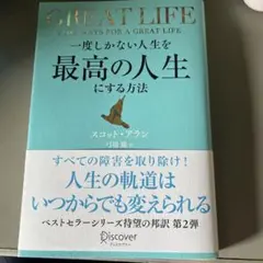 一度しかない人生を最高の人生にする方法GREATLIFE