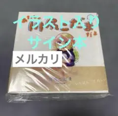 2026年最新】川尻こだま サインの人気アイテム - メルカリ