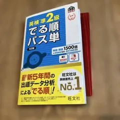 英検準2級 でる順パス単 5訂版