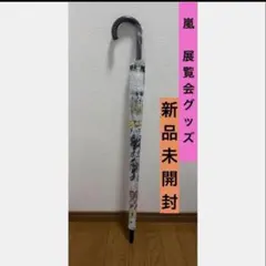 【新品未開封】嵐旅するする展覧会 ビニール傘のサムネイル