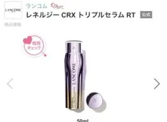 ランコム　レネルジーCRX トリプルセラム RT 今月末までのサムネイル