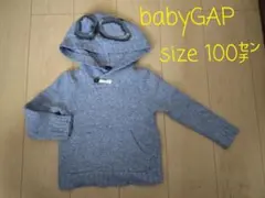 美品！ babyGAP (ベビーギャップ) ニット セーターパーカー 100㌢