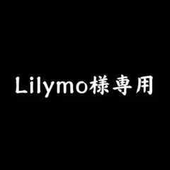 【 Lilymo様専用 】