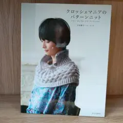 クロッシェマニアのパターンニット アラン・ボッブル・リブ・ワッフルetc.