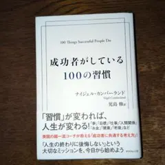 成功者がしている100の習慣