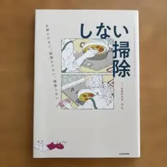 手間かけない、時間かけない、頑張らない しない掃除