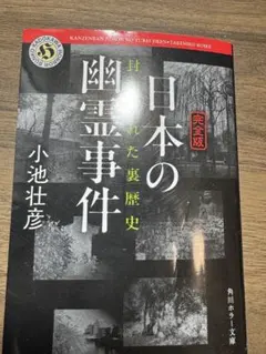 日本の幽霊事件 完全版