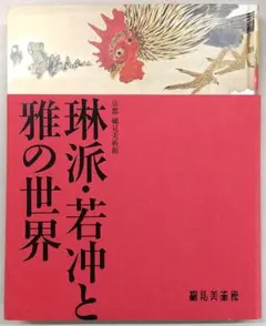 琳派・若冲と雅の世界 京都細見美術館 図録