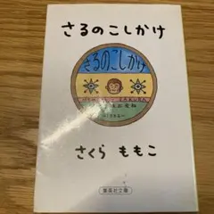 さるのこしかけ　さくらももこ　文庫版のサムネイル