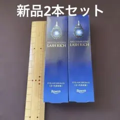 【新品】未開封　ロート製薬 ラッシュリッチ 2本セット