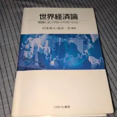 世界経済論 岐路に立つグローバリゼーション