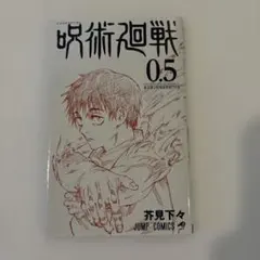 【美品】映画 呪術廻戦0 入場者特典 描き下ろし漫画