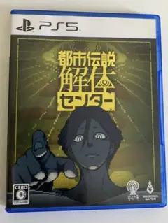 PS5 都市伝説解体センター 通常版