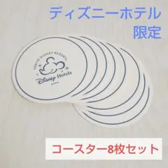 東京ディズニーリゾート 限定コースター8枚セット