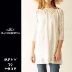 45☆新品タグ未使用☆定価3万グレースコンチネンタルチュニックレースワンピース