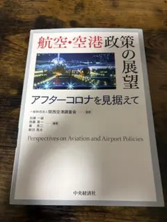 航空・空港政策の展望 アフターコロナ 航空・空港政策の展望 アフターコロナを見据えて 新品本・書籍