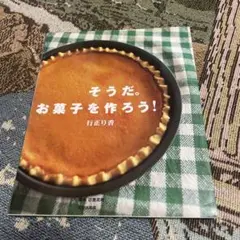 そうだ。お菓子を作ろう！ 行正り香