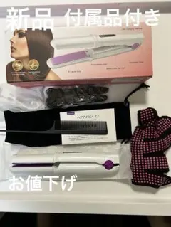 お値下げ新品 ヘアアイロン カールヘアアイロン X000SNANV5 付属品付き