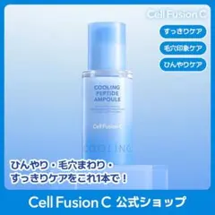 Cell Fusion C COOLING PEPTIDE AMPOULEのサムネイル