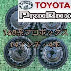 トヨタ純正 プロボックス 14インチスチールホイール ブラック色 4本 トヨタ純正 プロボックス 14インチスチールホイール ブラック色