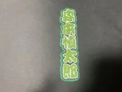 森本慎太郎くん ミニ連結うちわ文字
