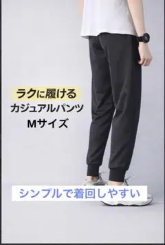 ジョガーパンツ Mサイズ スウェット ジャージ ストレッチ エクササイズ