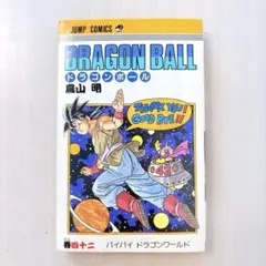 2026年最新】ドラゴンボール42巻初版本の人気アイテム - メルカリ