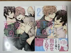 年下の男の子 1巻 2巻 セット