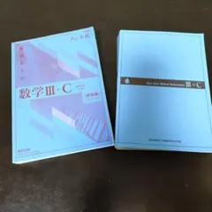 数学 III + C チャート式 参考書