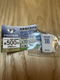 北海道日本ハムファイターズ めじるしチャーム ユニフォーム #18 山﨑福也