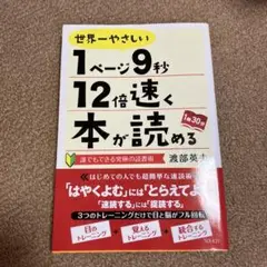 世界一やさしい1ページ9秒12倍速く本が読める : 誰でもできる究極の読書術