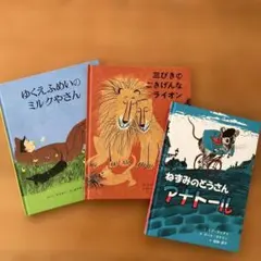 絵本セット 三びきのごきげんなライオン　他