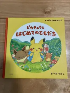 ピカチュウとはじめてのともだち