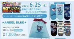 【新品】エンジェルブルーキャラクターソックス 6足組 しまむら　巾着　即完商品