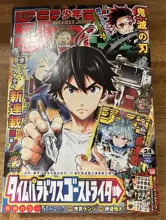 テープ付き　週刊少年ジャンプ　 2020年24号　鬼滅の刃最終回