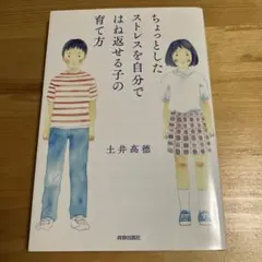 ちょっとしたストレスを自分ではね返せる子の育て方