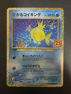 ひかるコイキング プロモカードパック 25th ANNIVERSARY