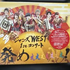 2026年最新】ジャニーズWEST 1stコンサート 一発めぇぇぇぇぇぇぇ