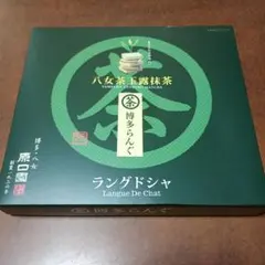 八女茶玉露抹茶　博多らんぐのサムネイル