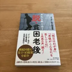 今なら間に合う脱・貧困老後