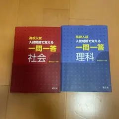 高校入試 入試問題で覚える 一問一答 社会