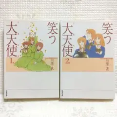 川原泉　白泉社文庫　笑う大天使　全2巻セット