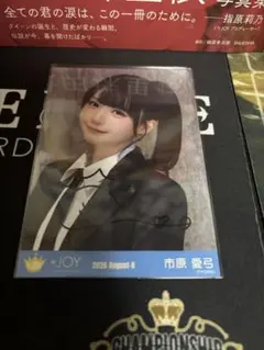 ≒JOY 市原愛弓 生写真 直筆 ヨリ