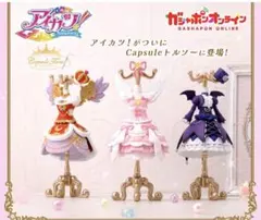 capsuleトルソー アイカツ！　オーロラキスコーデ （オンライン限定版羽付）