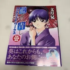 藍より青し　コンプリートワークス　完全保存版画集