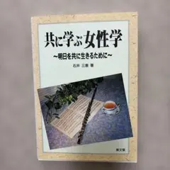 共に学ぶ女性学 明日を共に生きるために