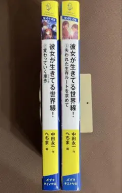 彼女が生きてる世界線! 2、3　2冊セットポプラキミノベル　中田 永一　児童書
