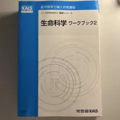 河合塾KALS 医学部学士編入 生命科学 ワークブック 実戦 2025年度