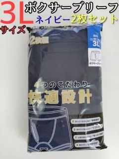 快適設計 ボクサーブリーフ 3L 2枚組 紺 ネイビー 前開き パンツ 下着