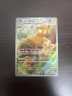 パーモット　AR
